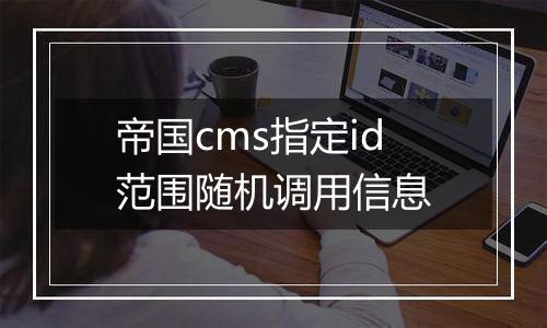 帝国cms指定id范围随机调用信息