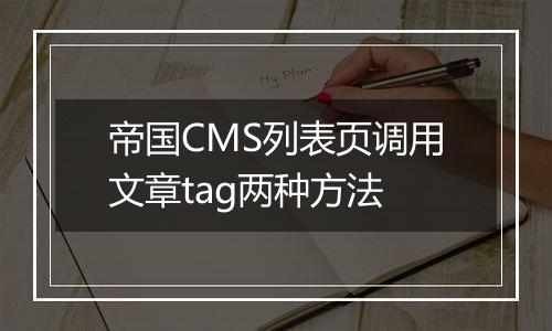 帝国CMS列表页调用文章tag两种方法
