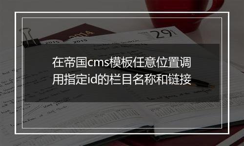 在帝国cms模板任意位置调用指定id的栏目名称和链接