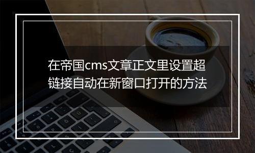 在帝国cms文章正文里设置超链接自动在新窗口打开的方法