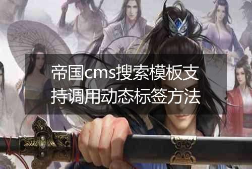 帝国cms搜索模板支持调用动态标签方法