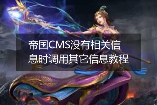 帝国CMS没有相关信息时调用其它信息教程