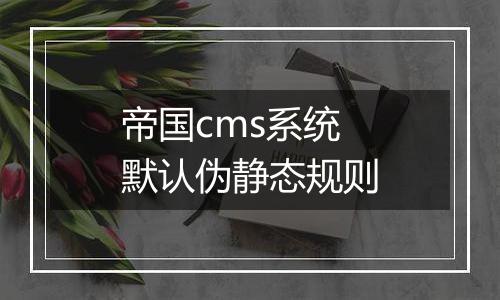 帝国cms系统默认伪静态规则