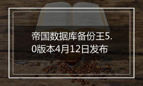 帝国数据库备份王5.0版本4月12日发布