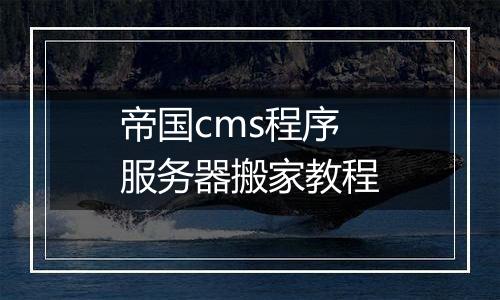 帝国cms程序服务器搬家教程
