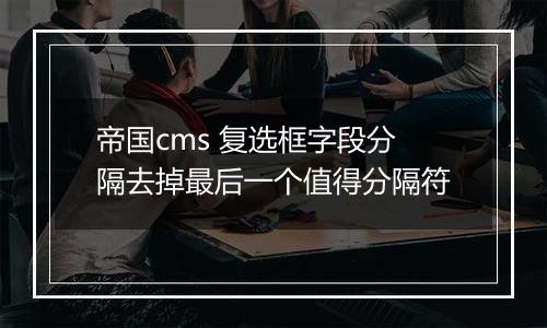 帝国cms 复选框字段分隔去掉最后一个值得分隔符