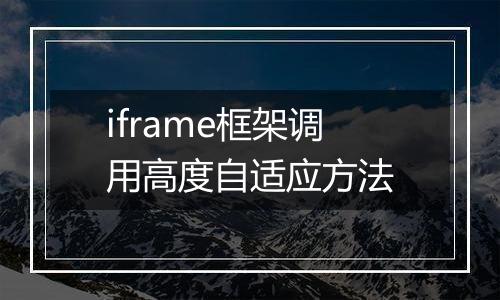 iframe框架调用高度自适应方法