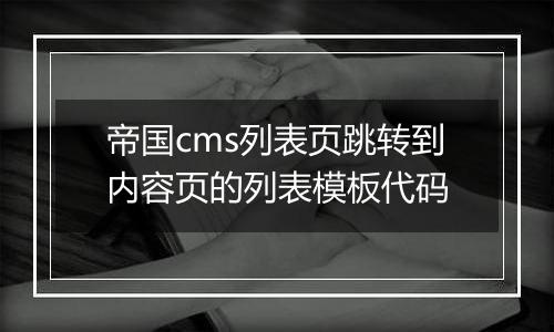 帝国cms列表页跳转到内容页的列表模板代码
