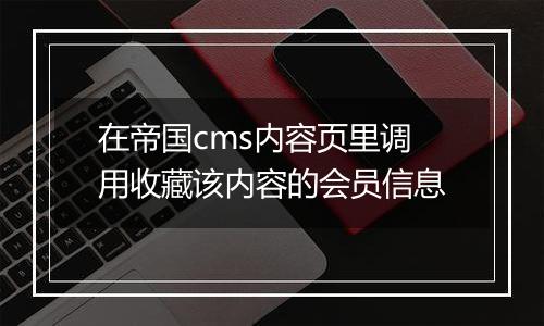 在帝国cms内容页里调用收藏该内容的会员信息