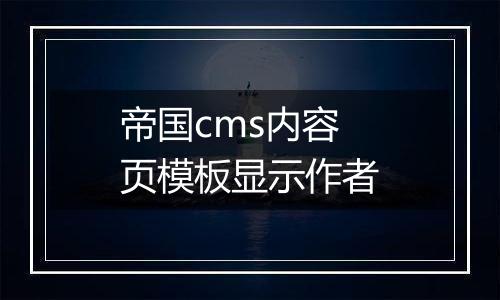 帝国cms内容页模板显示作者