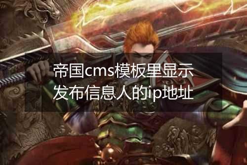 帝国cms模板里显示发布信息人的ip地址