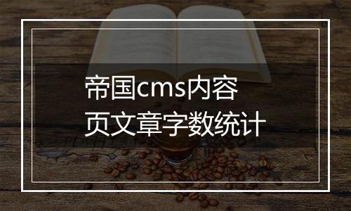 帝国cms内容页文章字数统计