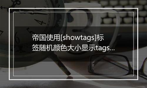帝国使用[showtags]标签随机颜色大小显示tags方法