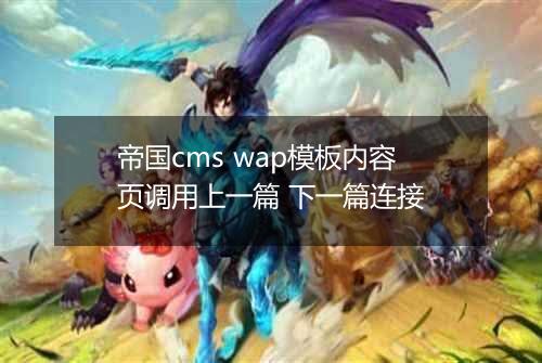 帝国cms wap模板内容页调用上一篇 下一篇连接