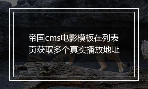 帝国cms电影模板在列表页获取多个真实播放地址