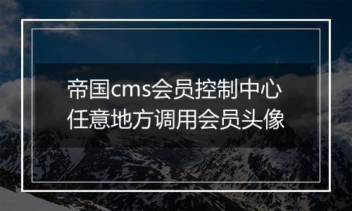 帝国cms会员控制中心任意地方调用会员头像