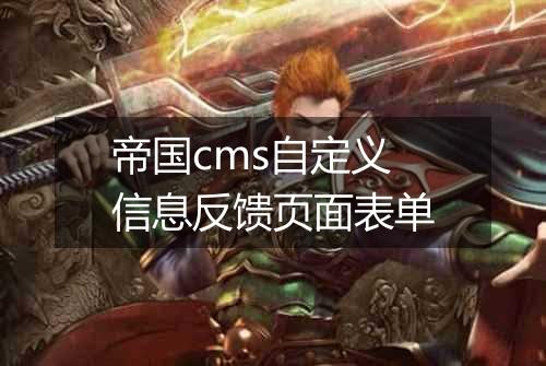 帝国cms自定义信息反馈页面表单