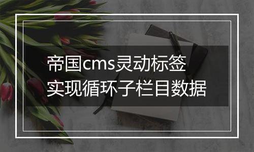 帝国cms灵动标签实现循环子栏目数据