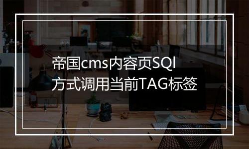 帝国cms内容页SQl方式调用当前TAG标签