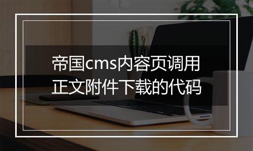 帝国cms内容页调用正文附件下载的代码