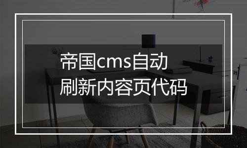 帝国cms自动刷新内容页代码