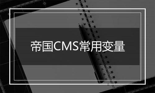 帝国CMS常用变量