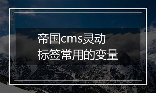 帝国cms灵动标签常用的变量
