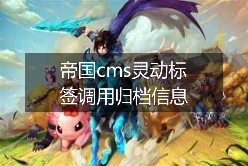 帝国cms灵动标签调用归档信息