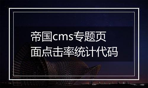 帝国cms专题页面点击率统计代码