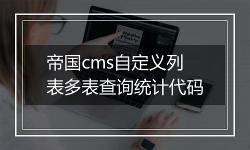 帝国cms自定义列表多表查询统计代码