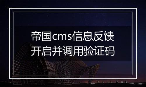 帝国cms信息反馈开启并调用验证码