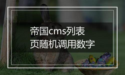 帝国cms列表页随机调用数字