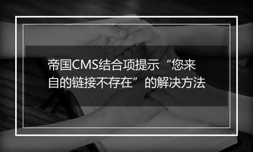帝国CMS结合项提示“您来自的链接不存在”的解决方法