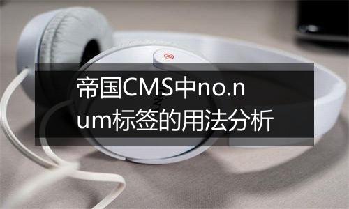 帝国CMS中no.num标签的用法分析