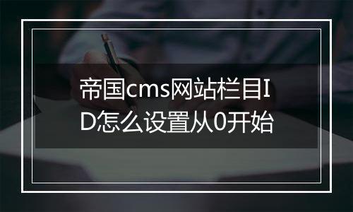 帝国cms网站栏目ID怎么设置从0开始