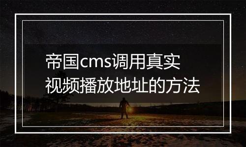 帝国cms调用真实视频播放地址的方法