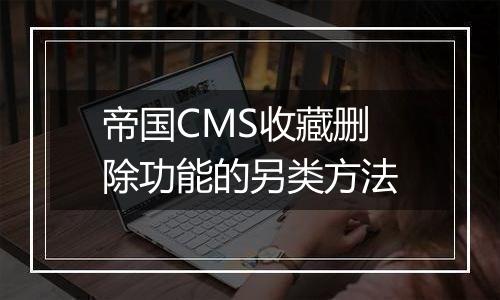 帝国CMS收藏删除功能的另类方法