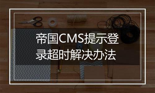 帝国CMS提示登录超时解决办法