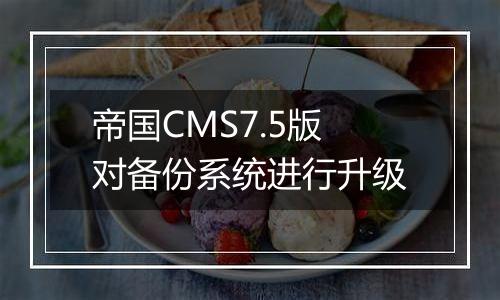 帝国CMS7.5版对备份系统进行升级