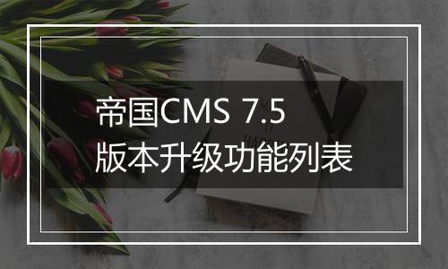 帝国CMS 7.5版本升级功能列表