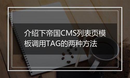 介绍下帝国CMS列表页模板调用TAG的两种方法