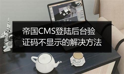 帝国CMS登陆后台验证码不显示的解决方法
