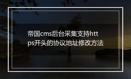 帝国cms后台采集支持https开头的协议地址修改方法
