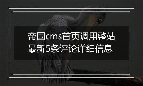 帝国cms首页调用整站最新5条评论详细信息