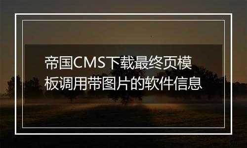 帝国CMS下载最终页模板调用带图片的软件信息