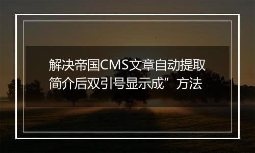 解决帝国CMS文章自动提取简介后双引号显示成”方法