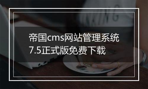 帝国cms网站管理系统7.5正式版免费下载