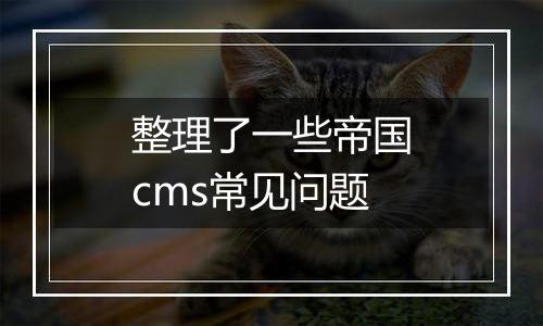 整理了一些帝国cms常见问题