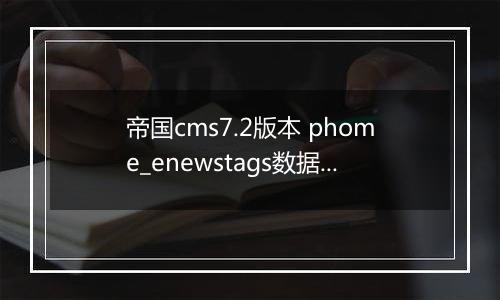 帝国cms7.2版本 phome_enewstags数据表字段解释(TAGS表)