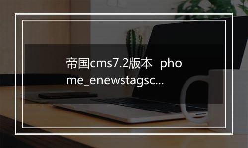 帝国cms7.2版本 phome_enewstagsclass数据表字段解释(TAGS分类表)